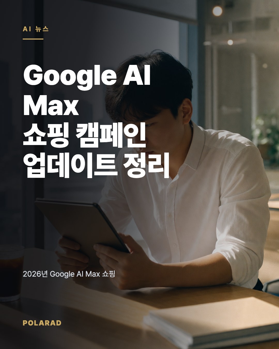 Google AI Max 쇼핑 캠페인 업데이트 정리 | 소식 | 폴라애드
