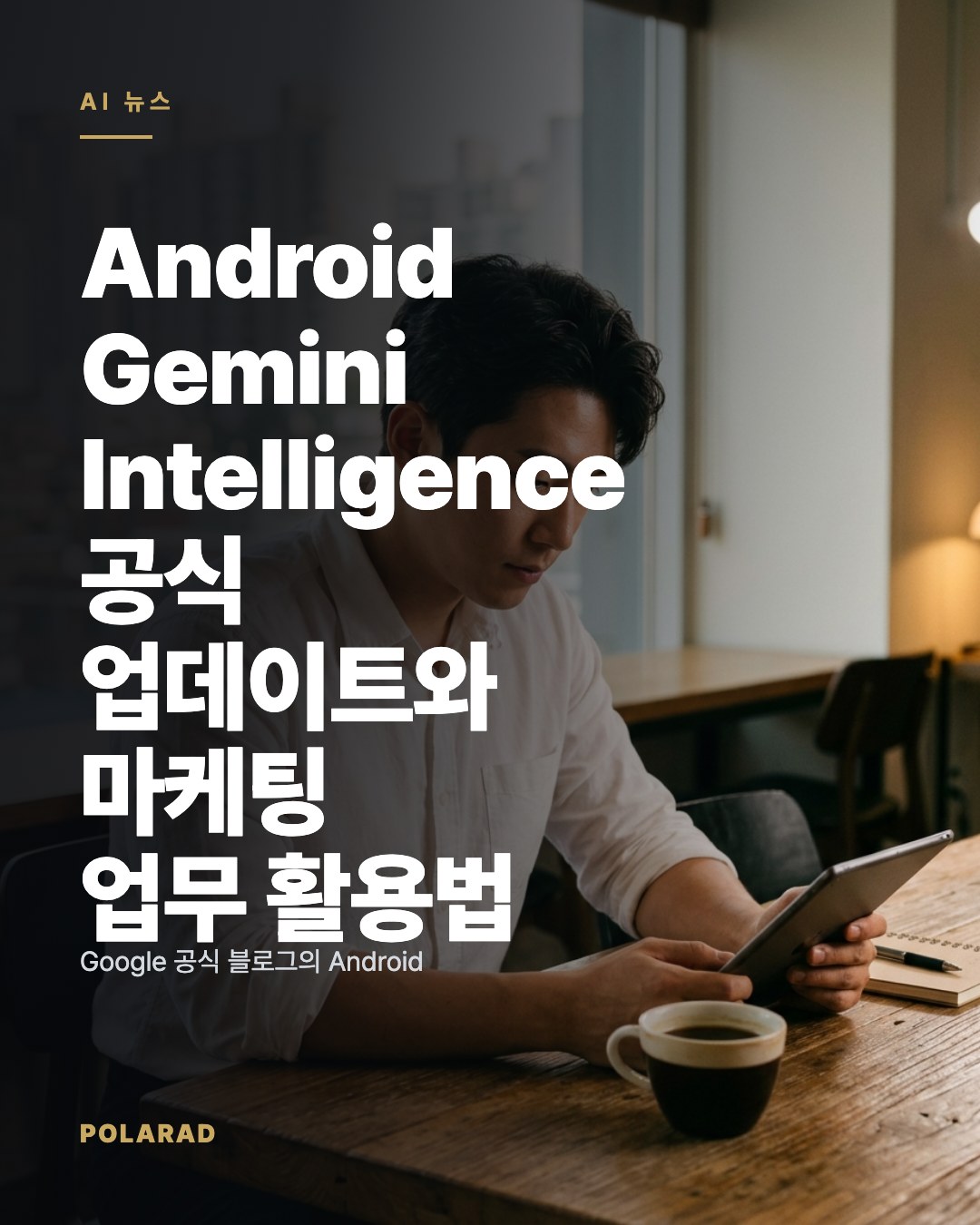 Android Gemini Intelligence 공식 업데이트와 마케팅 업무 활용법 | 소식 | 폴라애드