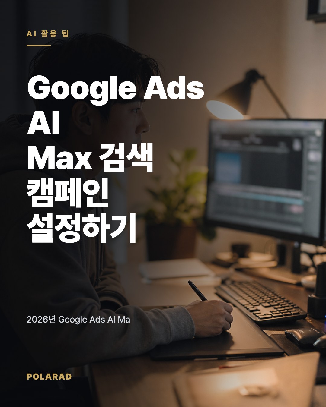 Google Ads AI Max 검색 캠페인 설정하기 | 소식 | 폴라애드