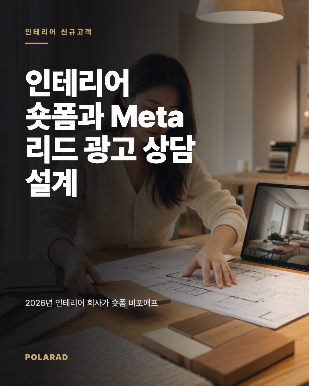 인테리어 숏폼과 Meta 리드 광고 상담 설계 | 소식 | 폴라애드